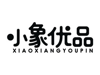 小象优品审核要多久审核电话哪里的