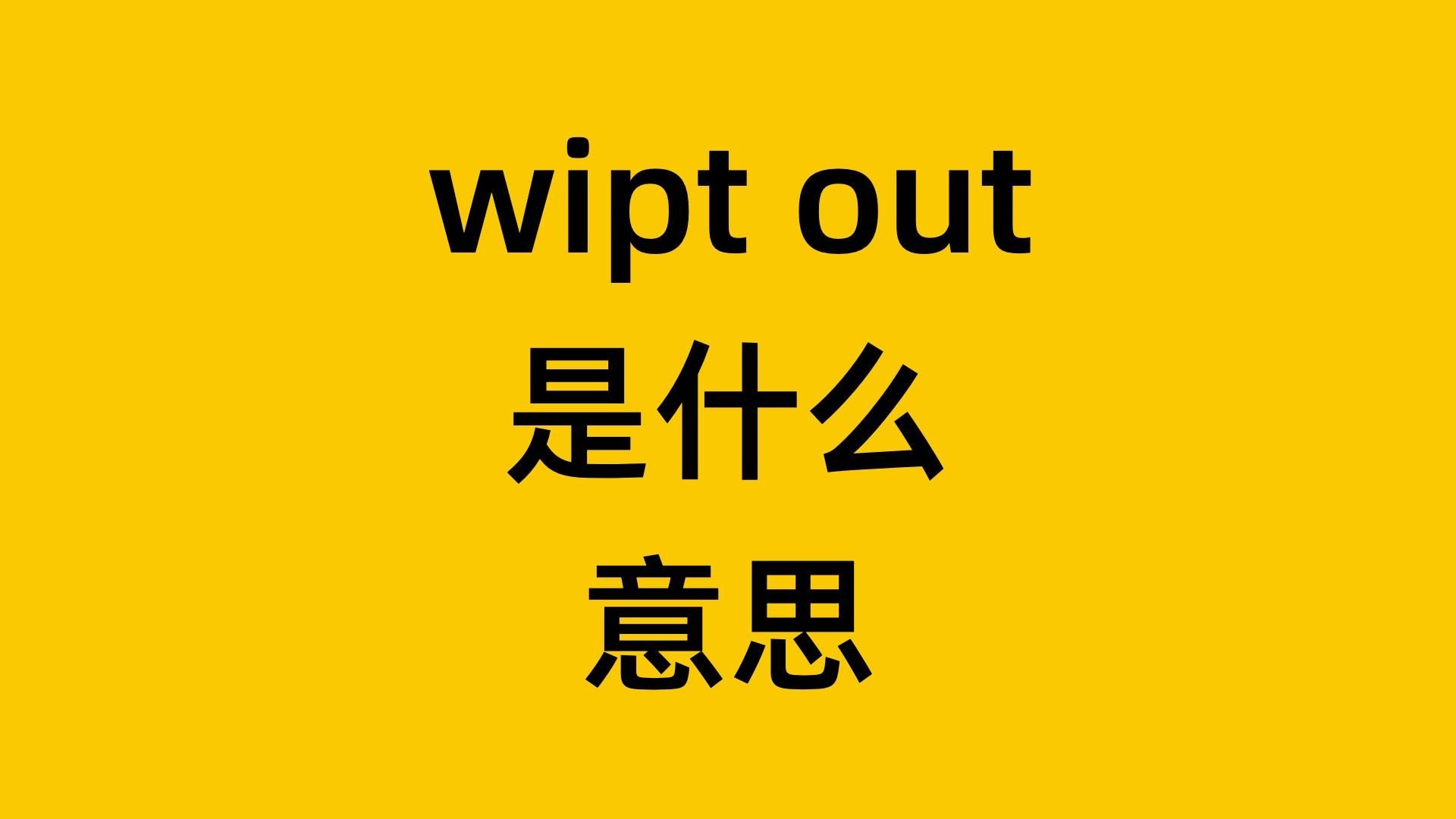 out中文是什么意思