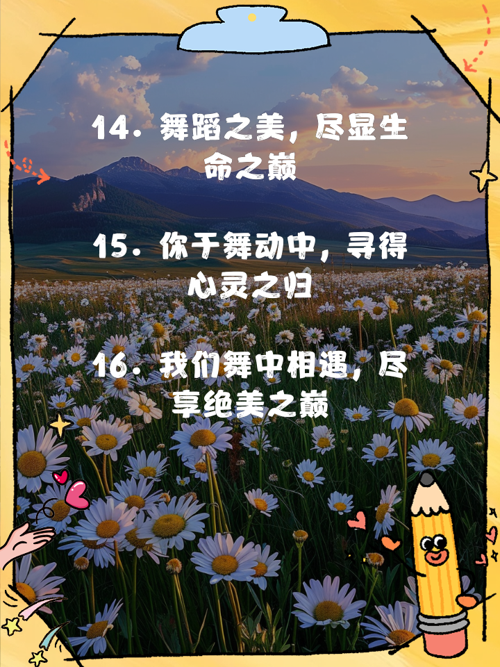 夸赞舞跳得好经典句子