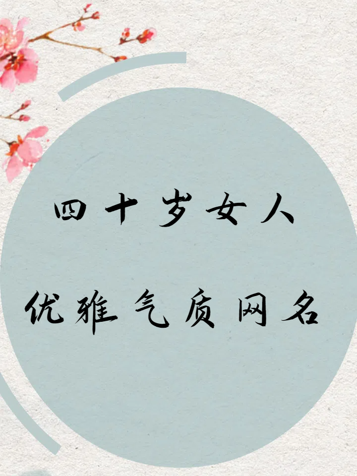 40岁女人高贵优雅网名