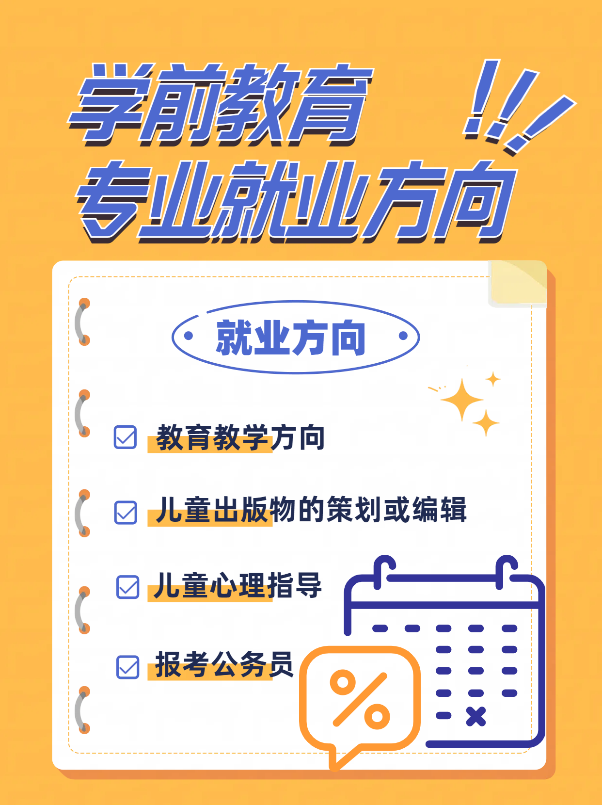 关于学前教育的就业方向介绍