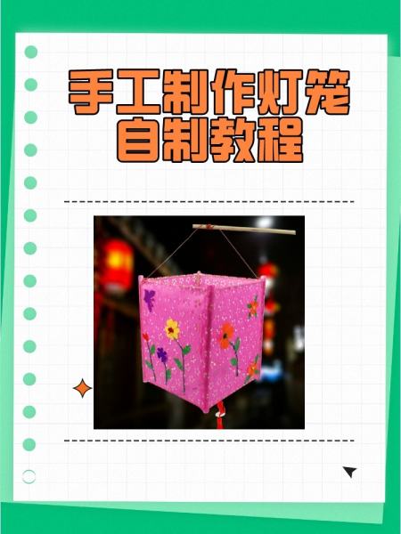 简单又好看的手工灯笼制作方法