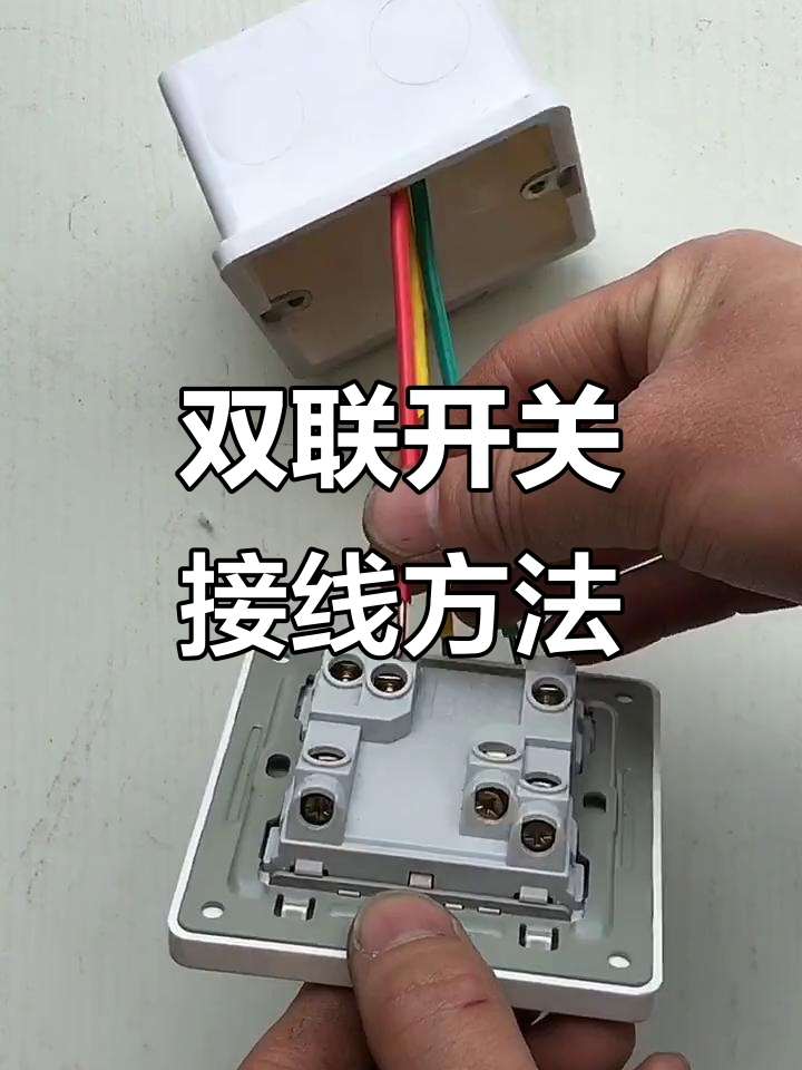 单开单控明线的接线方法