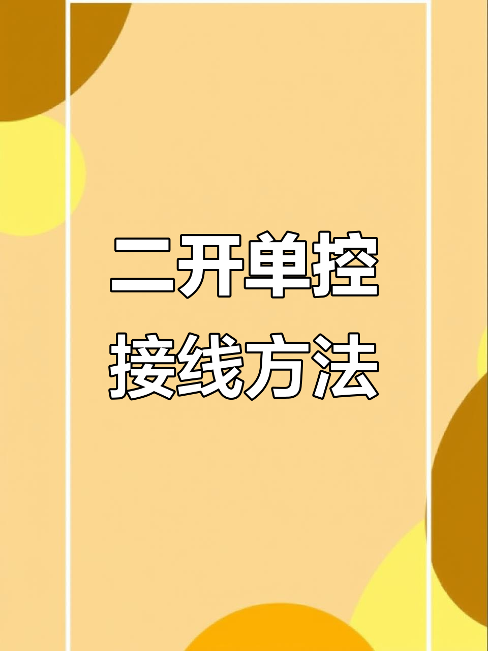 单开单控明线的接线方法