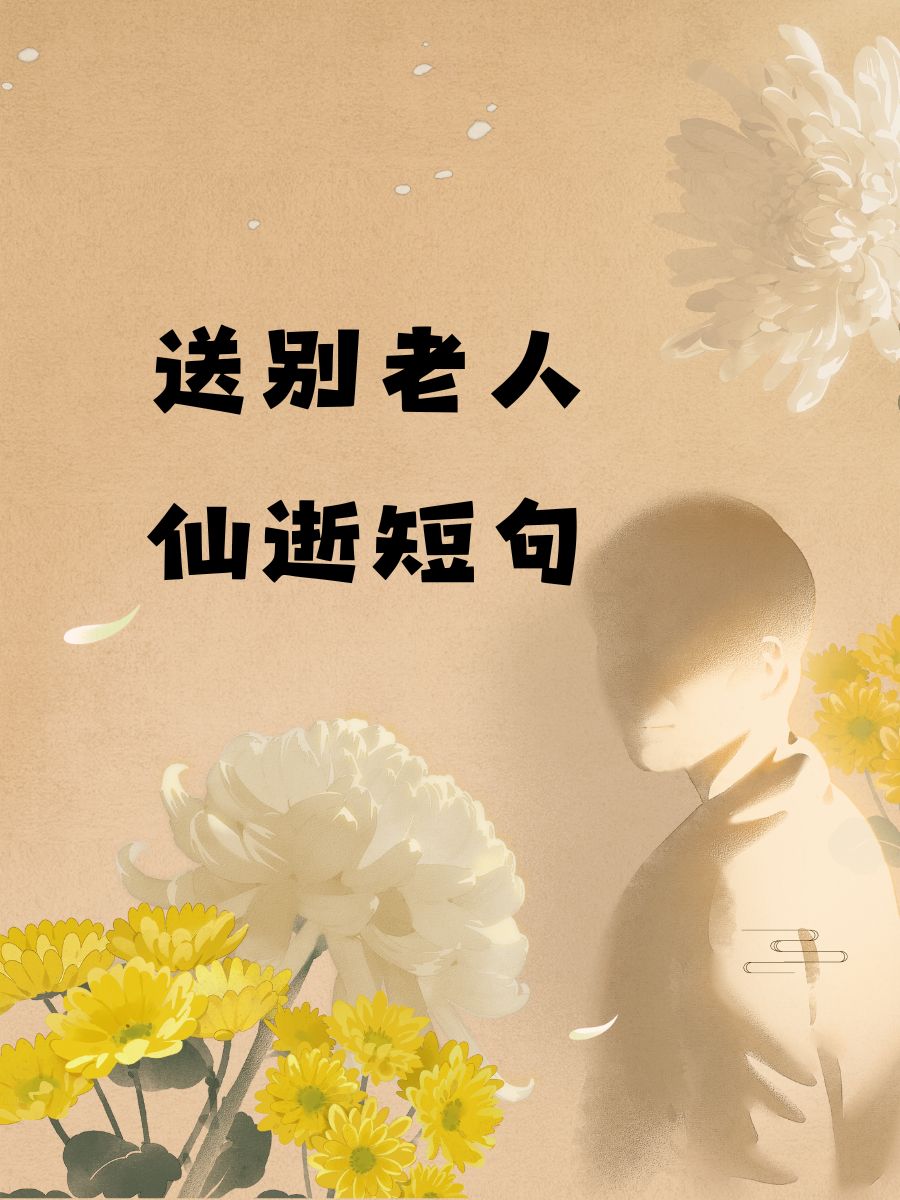 适合发朋友圈怀念刚去世长辈的短句
