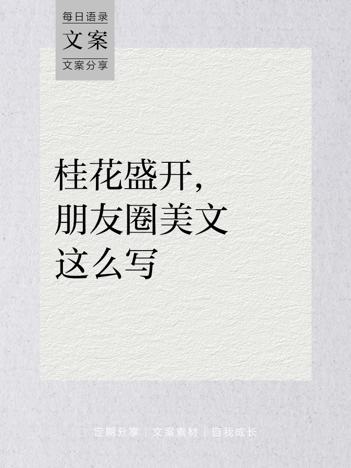 朋友圈桂花的说说有哪些