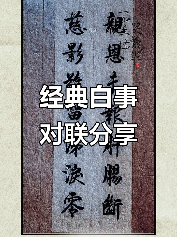 白事对联大全_经典的丧事楹联