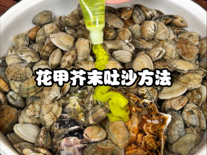 花甲吐沙最快的方法介绍