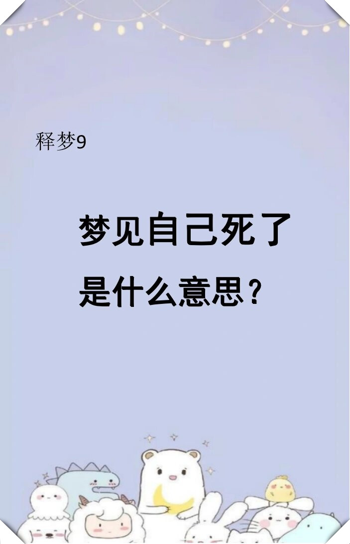 梦见死里逃生周公解梦