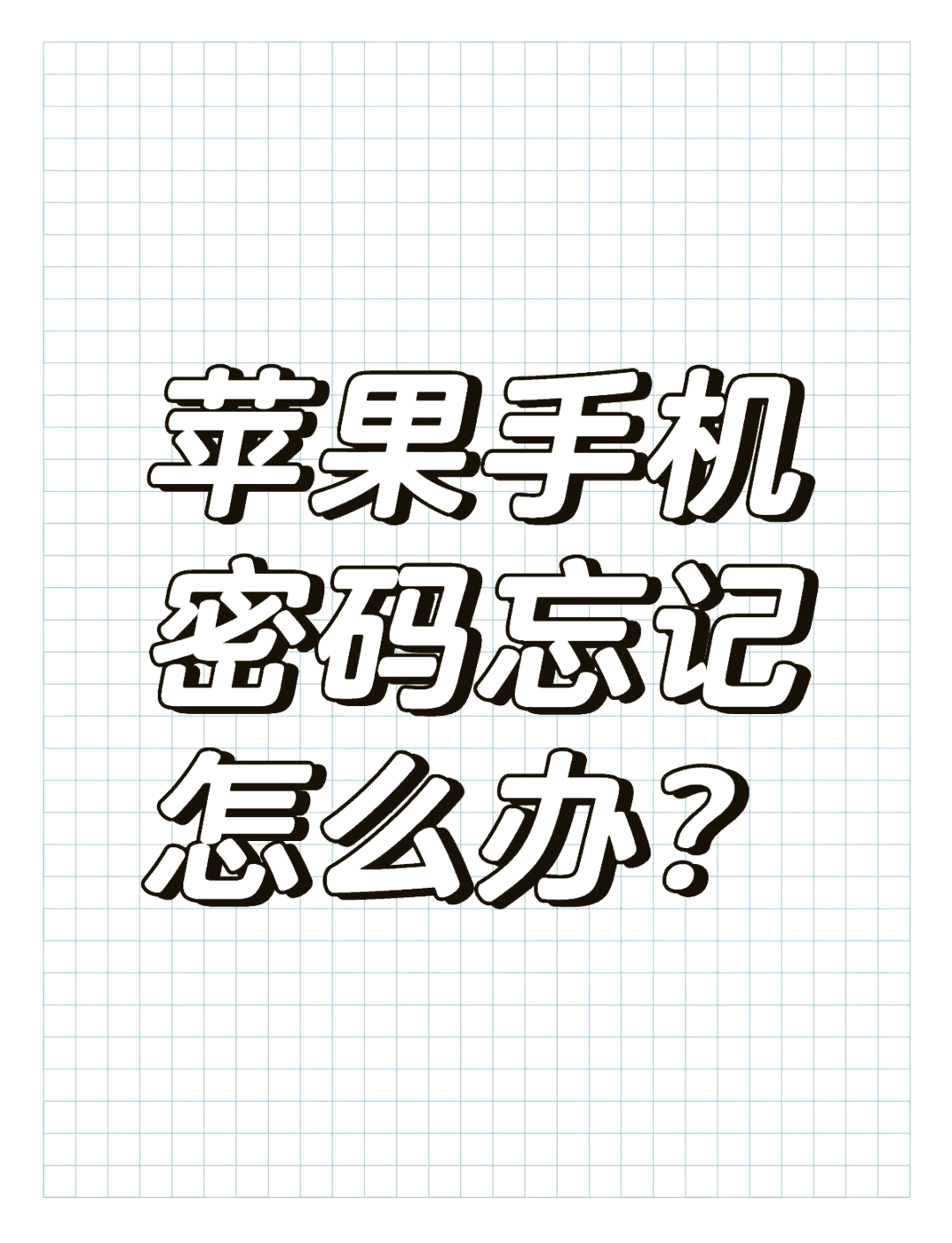 iphone解锁四位密码忘记了怎么办