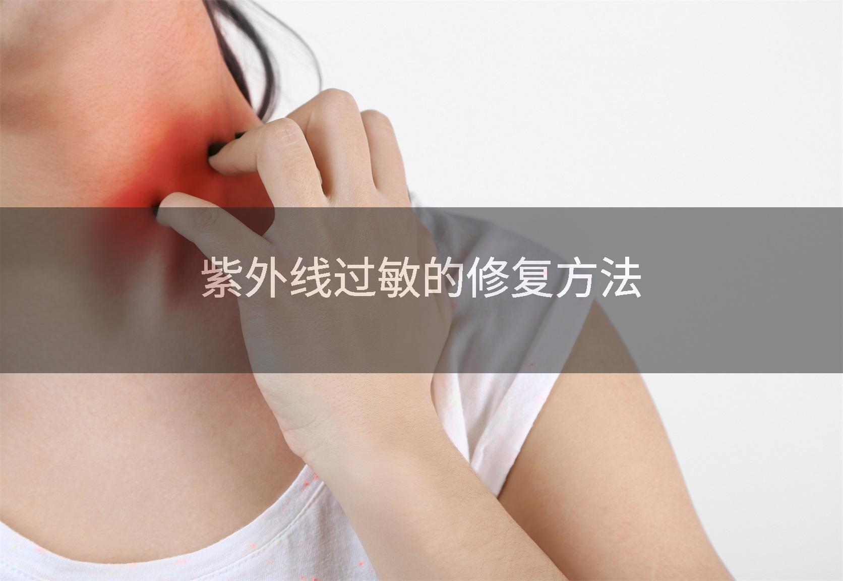 皮肤紫外线过敏的方法