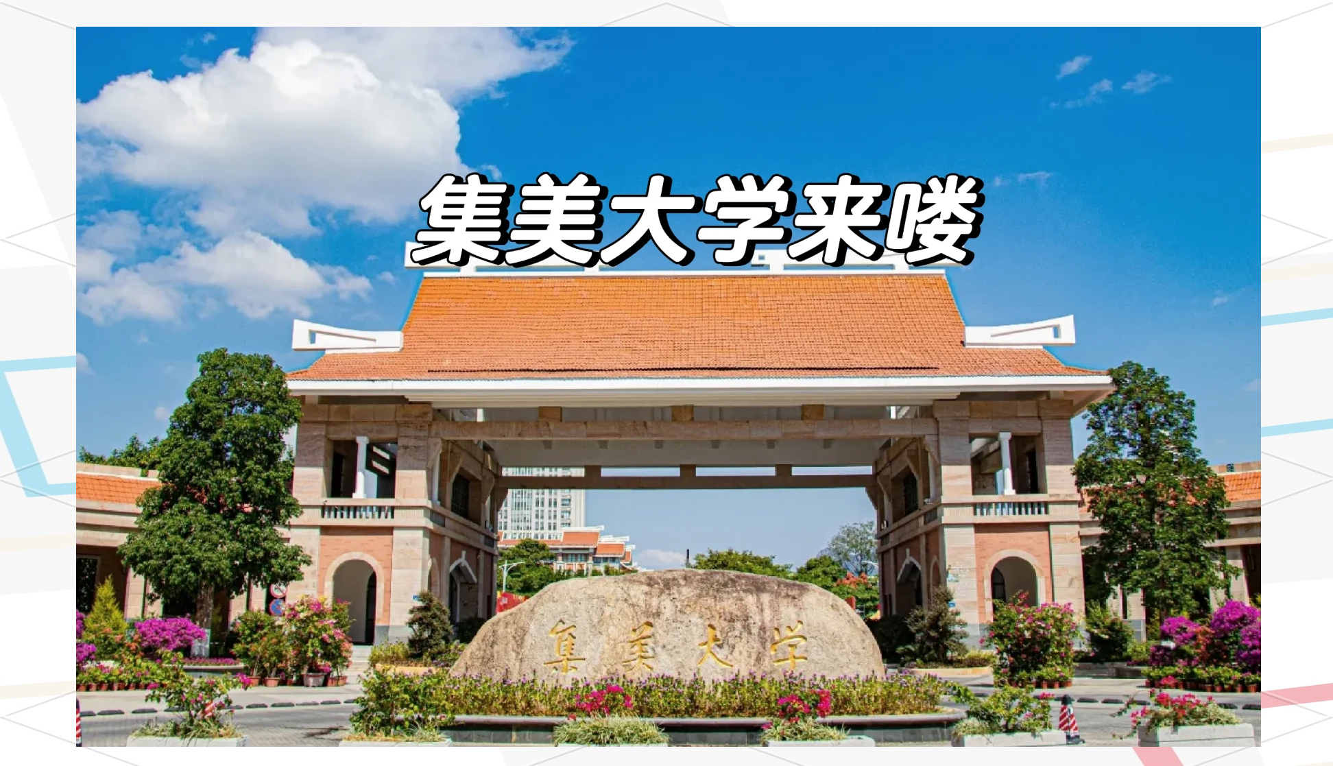 集美大学好吗?怎么样?