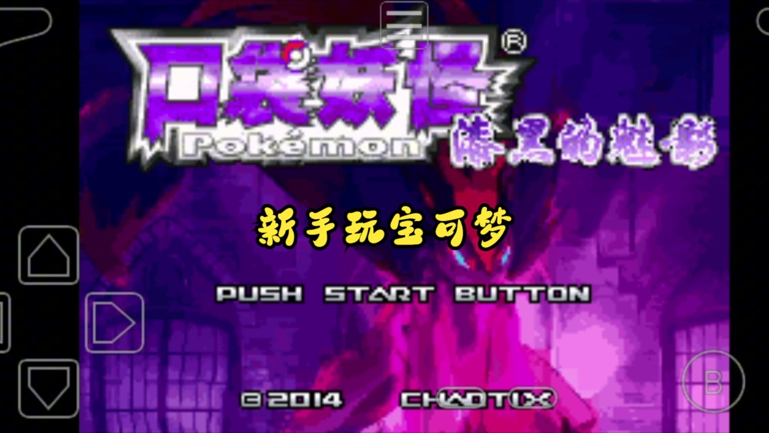 口袋妖怪漆黑的魅影作弊码大全