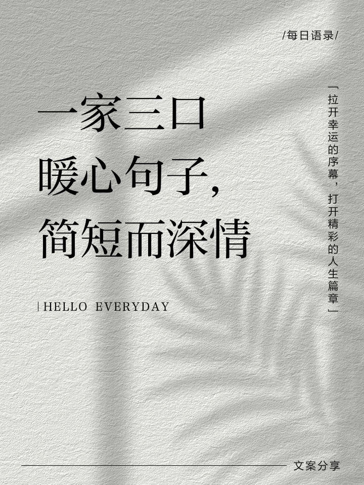 一家人幸福的简短句子有哪些