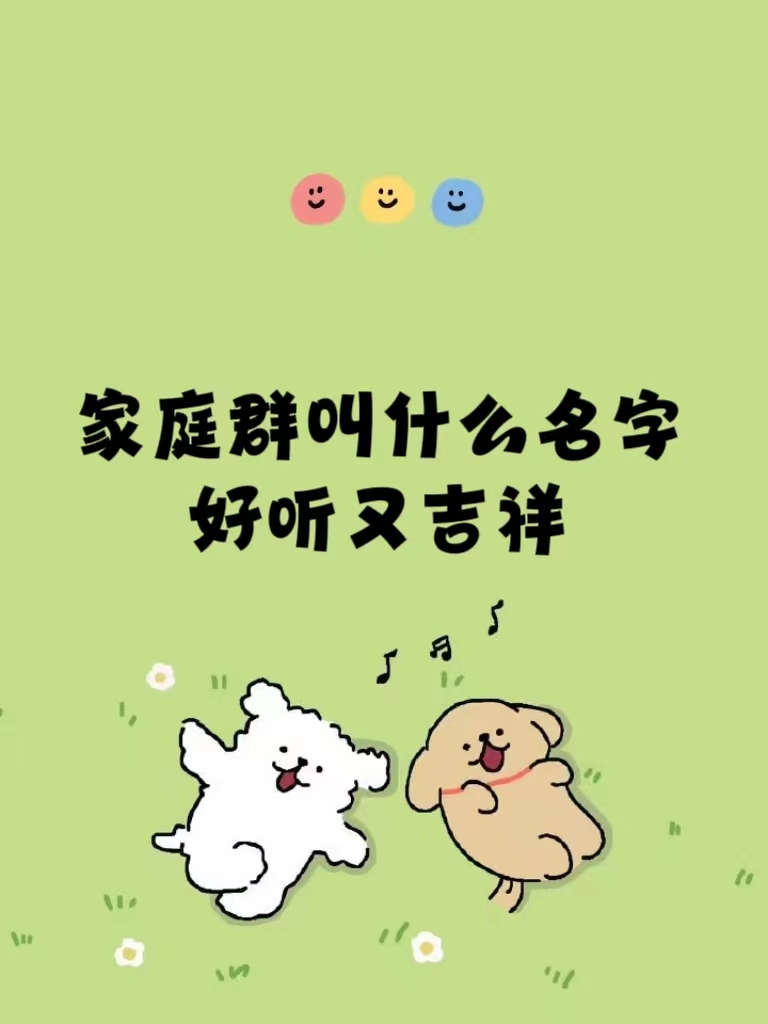 一家人好听的微信群名推荐