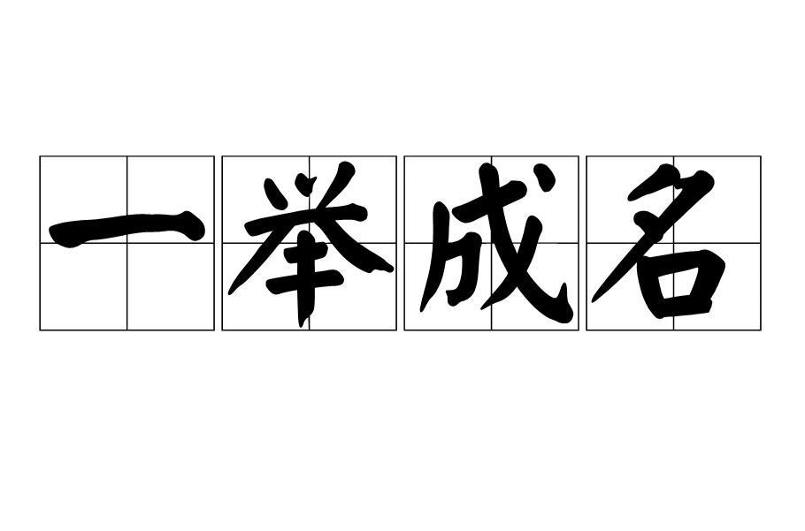 荣膺的读音荣膺念什么呢