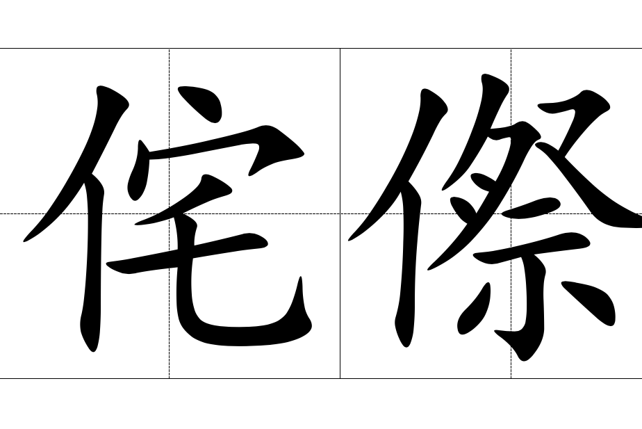失意的拼音和意思是什么