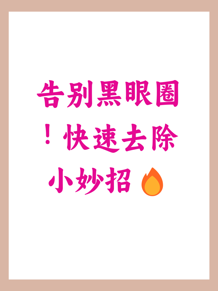 有什么去除黑眼圈的技巧