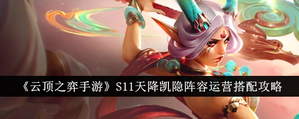 云顶之弈凯影变身怎么选