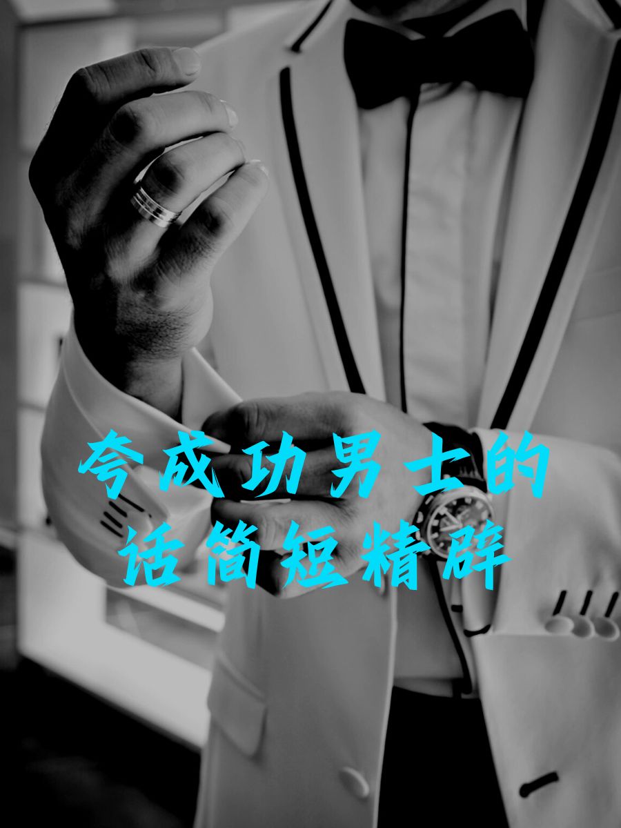 赞美成功男人的话有哪些