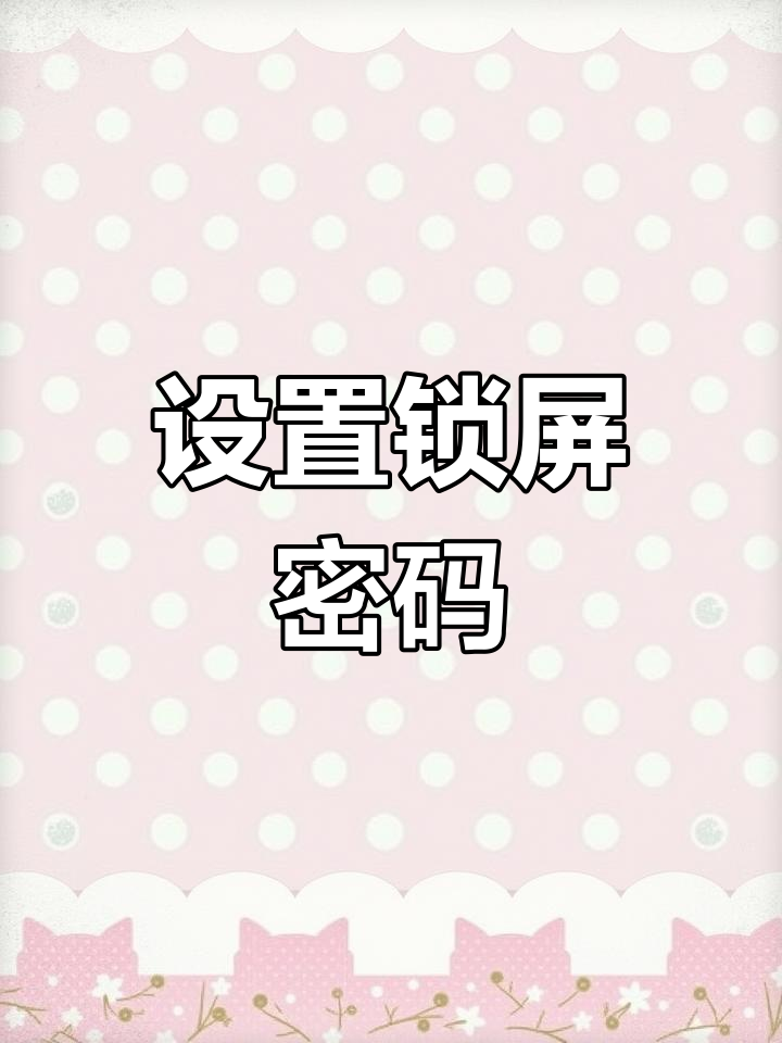 小米手机id忘记了怎么解锁密码