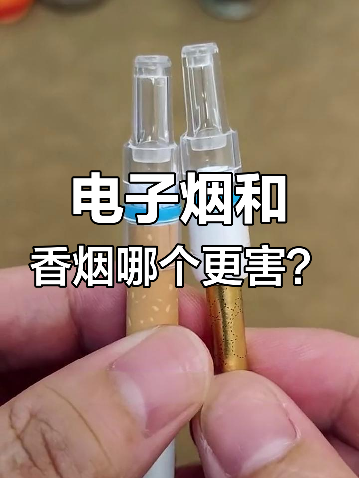 电子烟和香烟哪个危害大电子烟有害吗