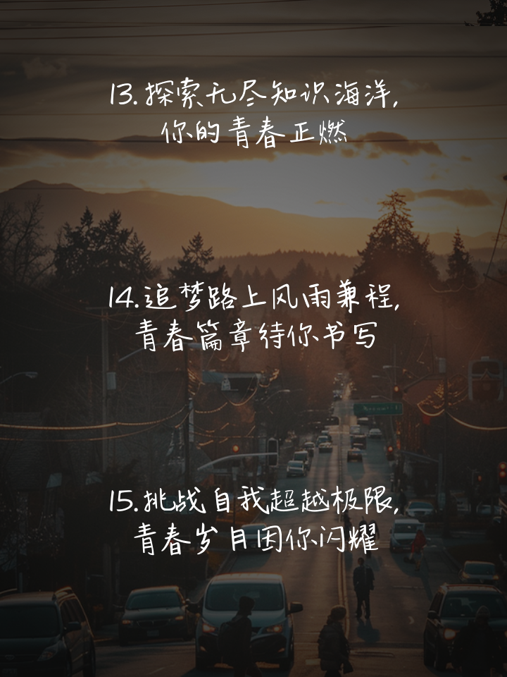 青春唯美励志句子集锦