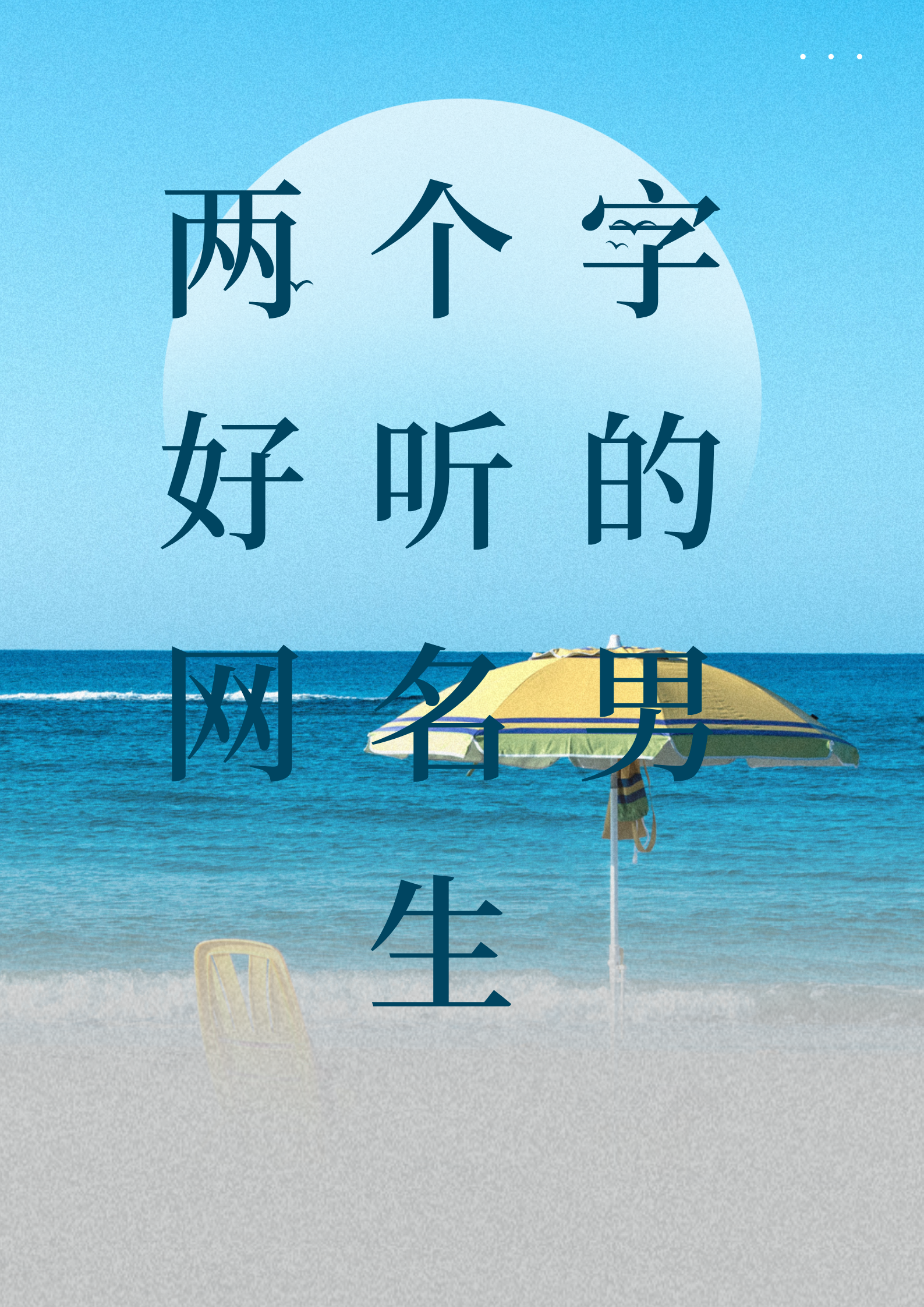 男生的网名好听又帅气二字