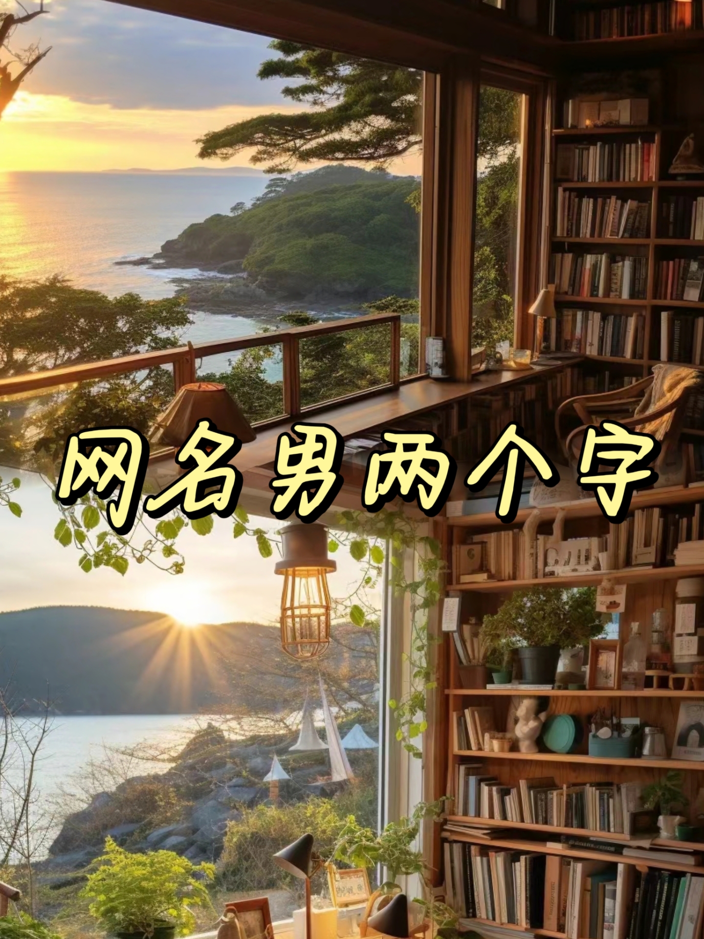 男生的网名好听又帅气二字