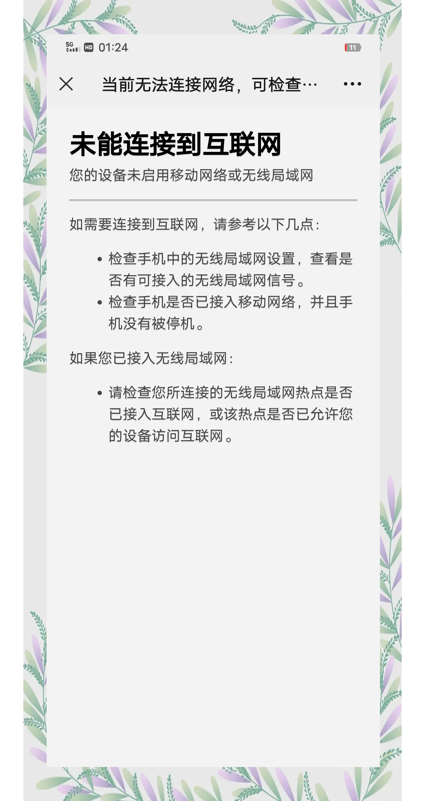 手机打开数据连接却连不了网