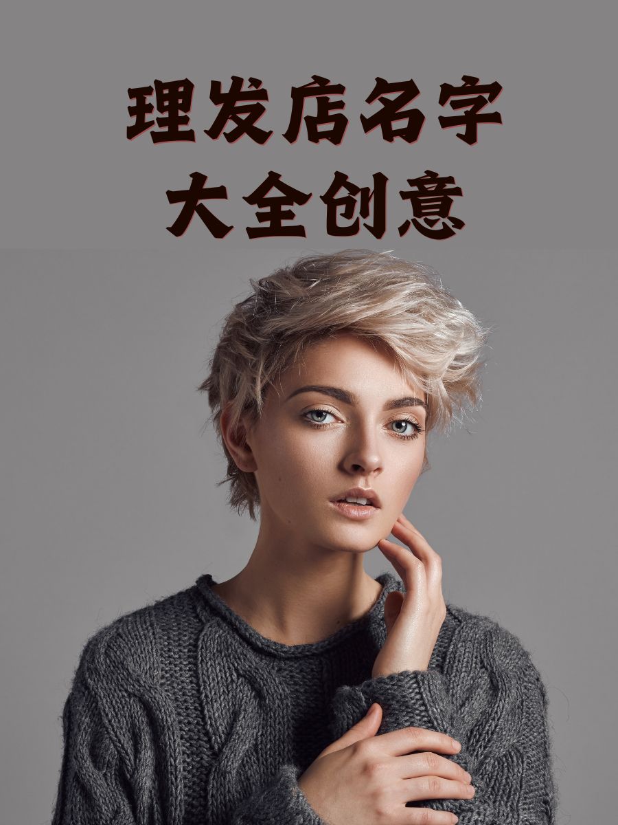 美发的店名起什么名好