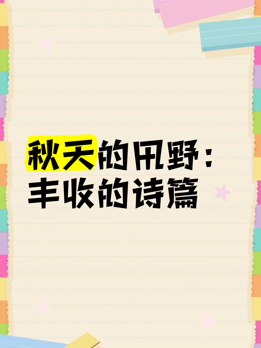 描写秋天的田野里的句子