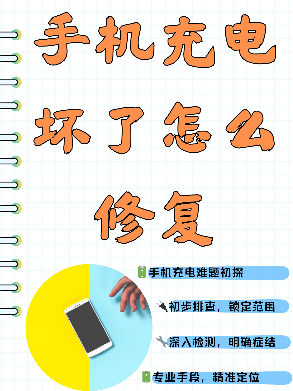 手机充电头坏了如何修复