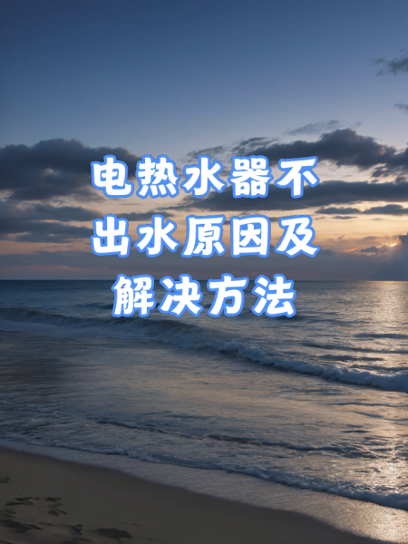 电热水器不出热水怎么修