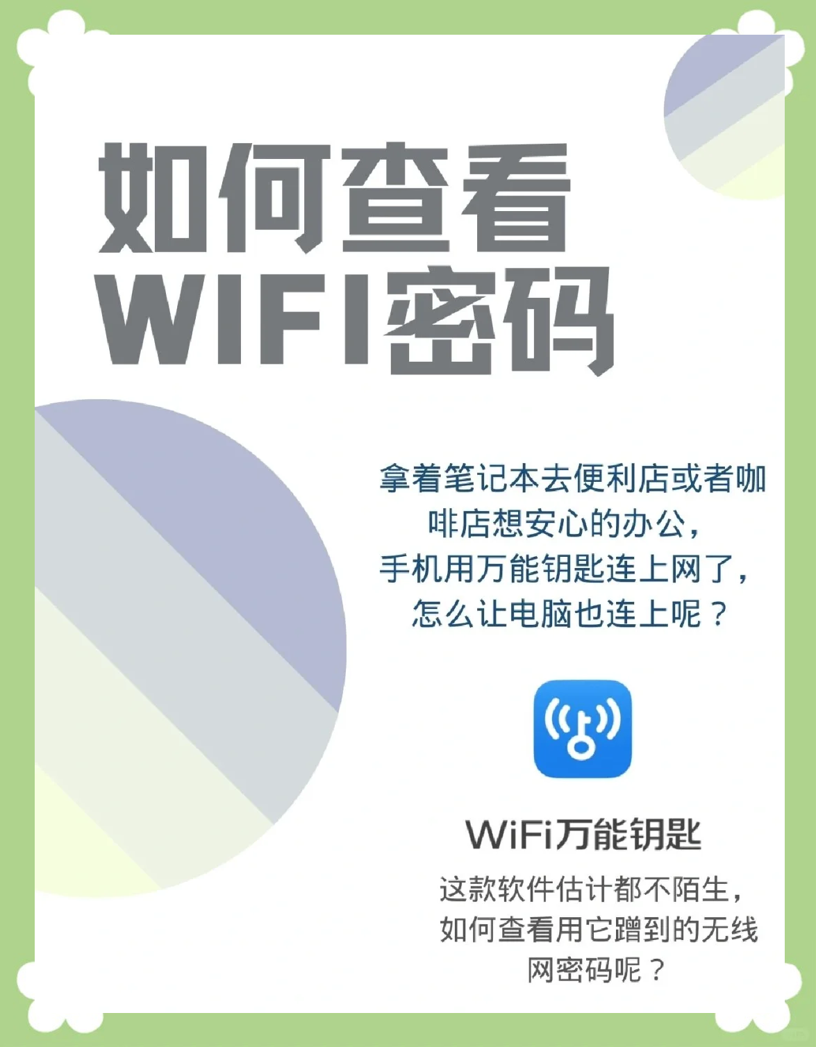 手机上怎么看wifi密码