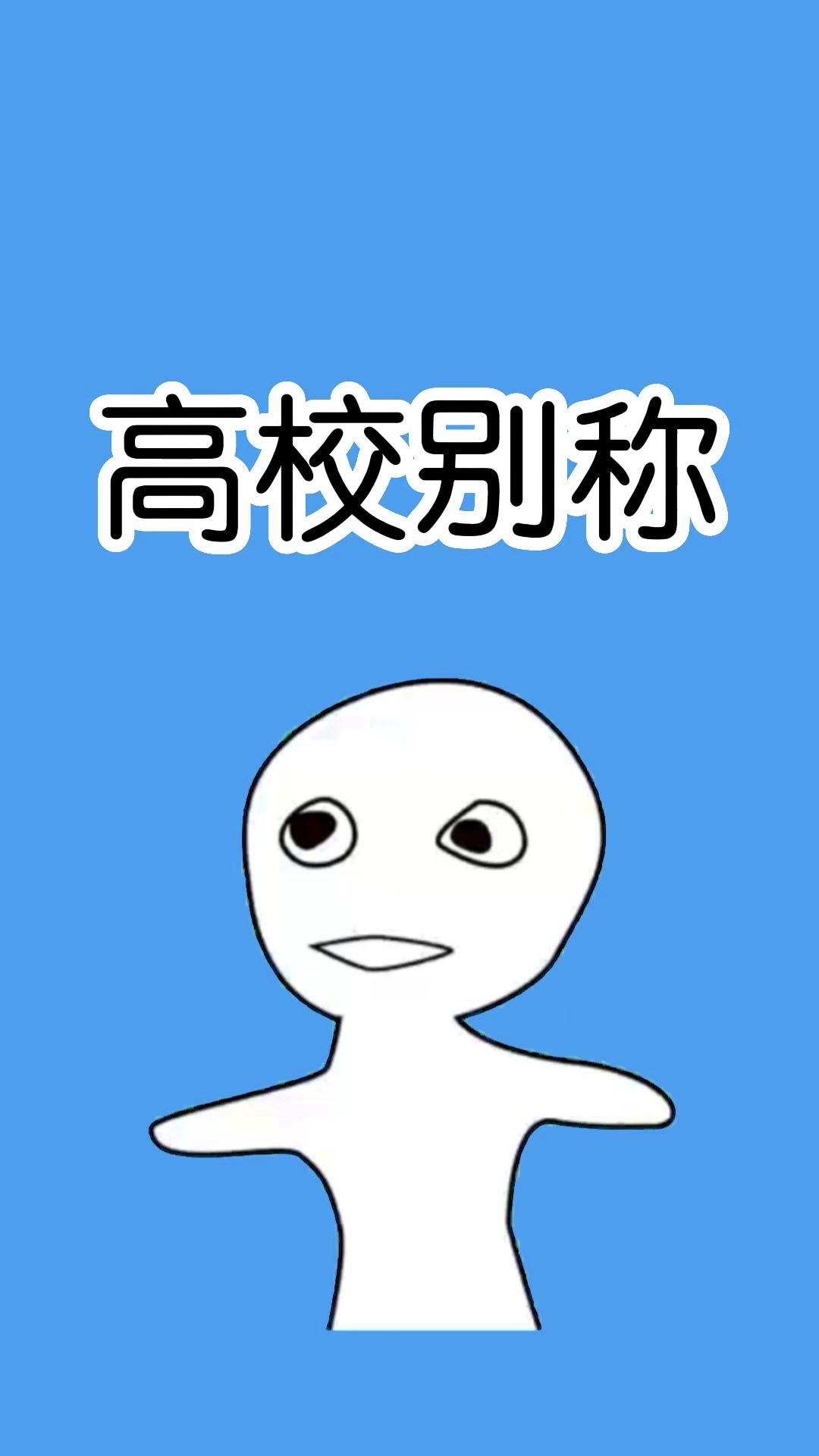 五道口职业技术学校是什么梗