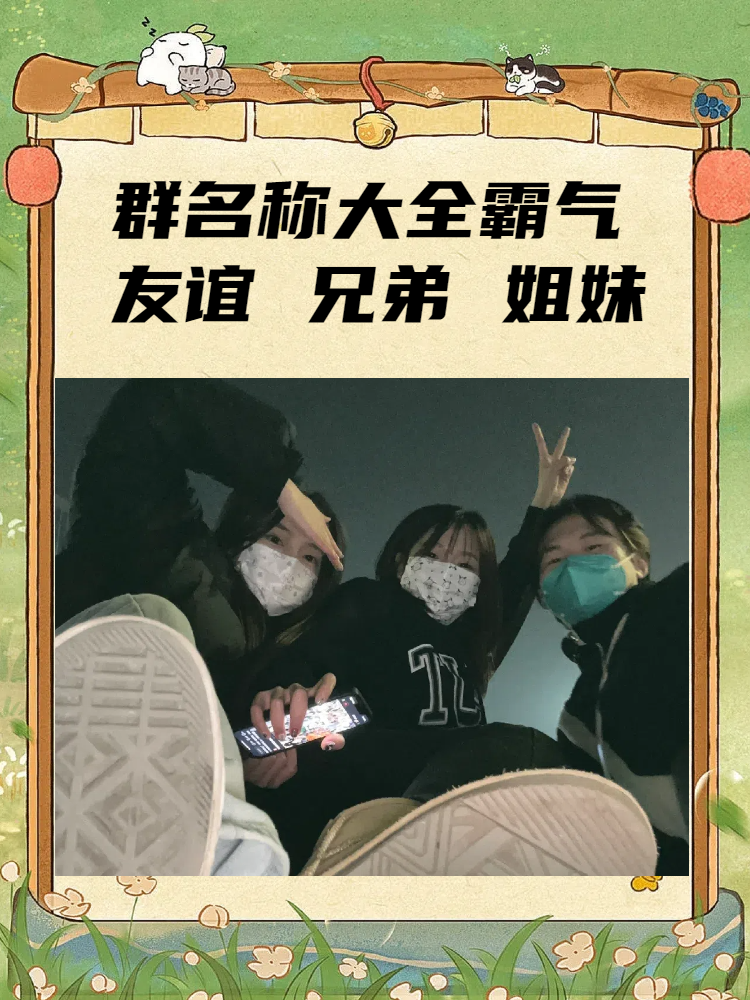 霸气同学群名字好听有哪些