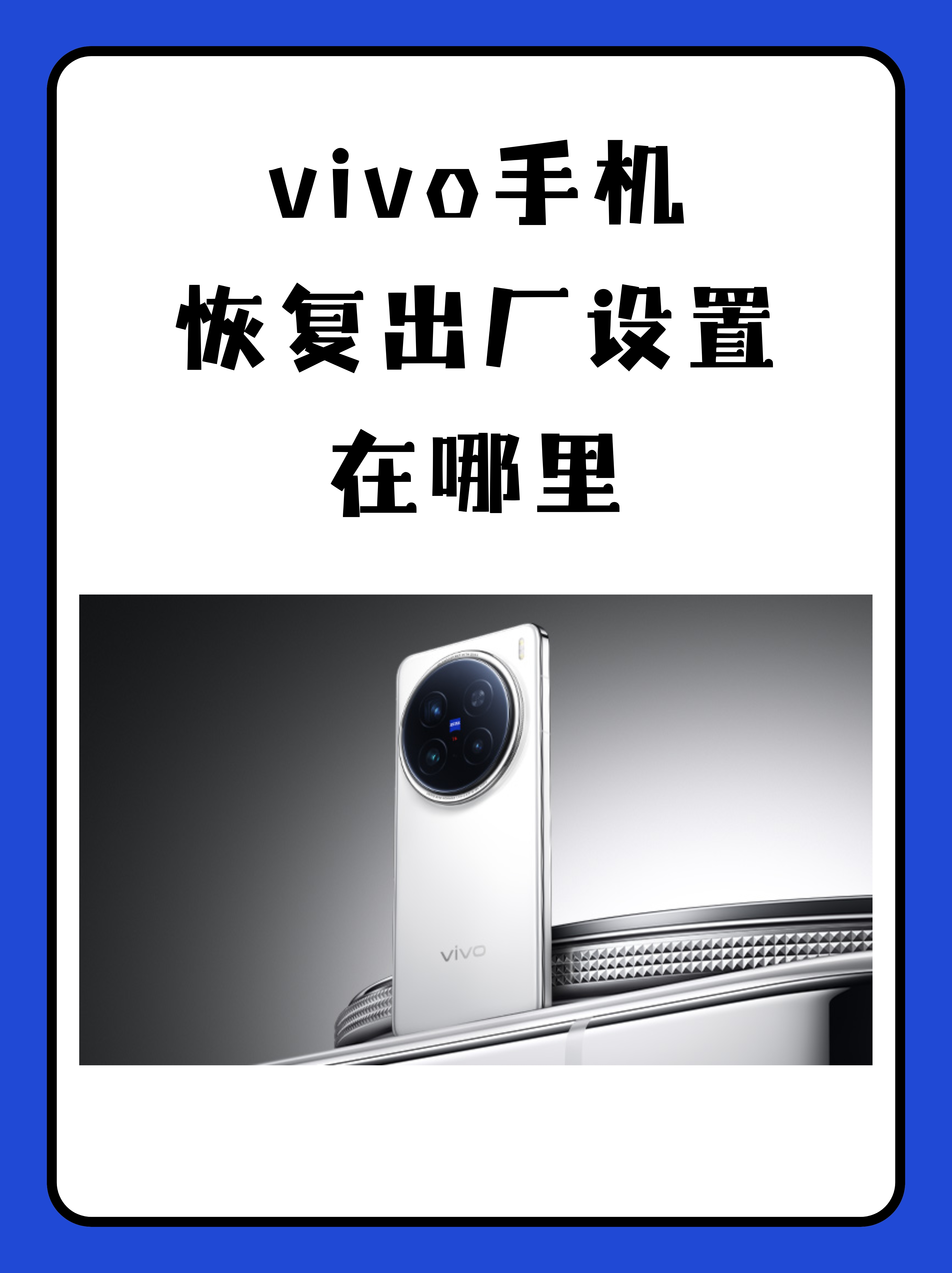 vivo怎么刷机恢复出厂设置
