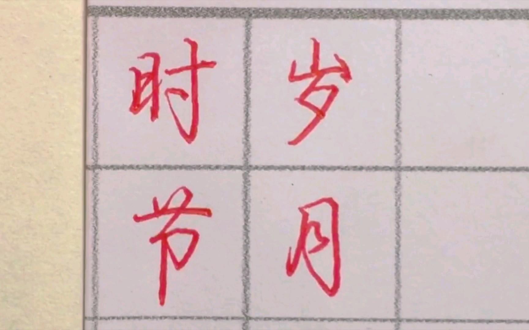 岁月不居时节如流这句话出自什么