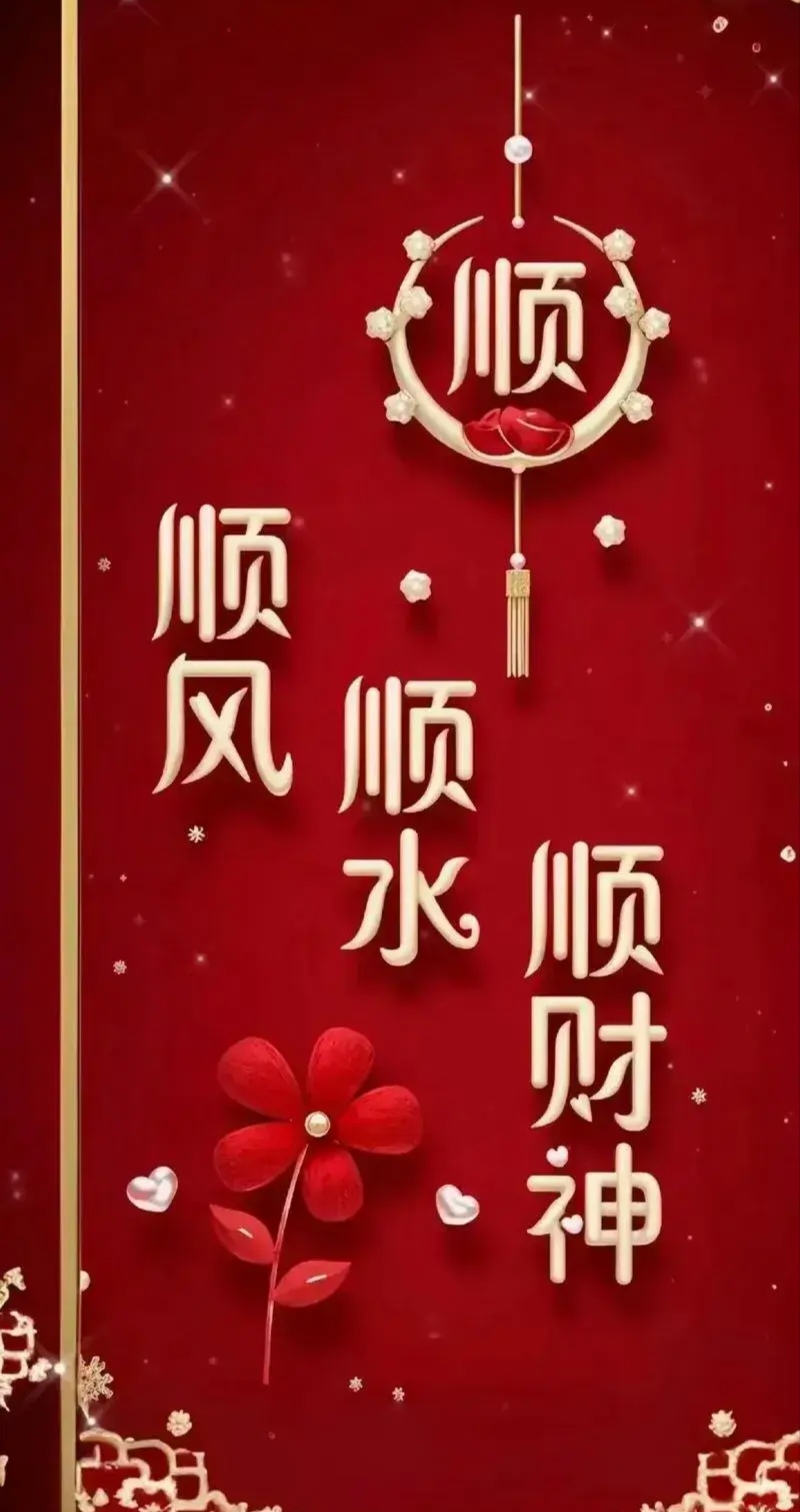 顺顺利利的祝福语简短句子