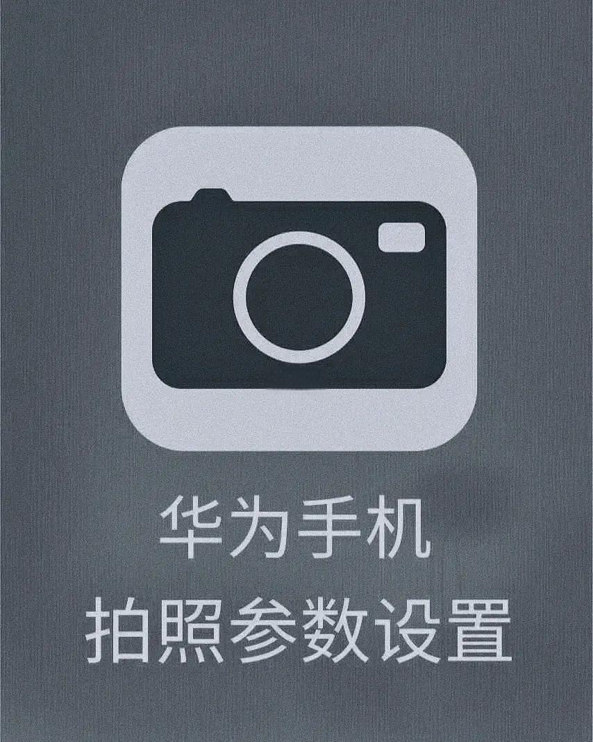 华为手机相机如何设置