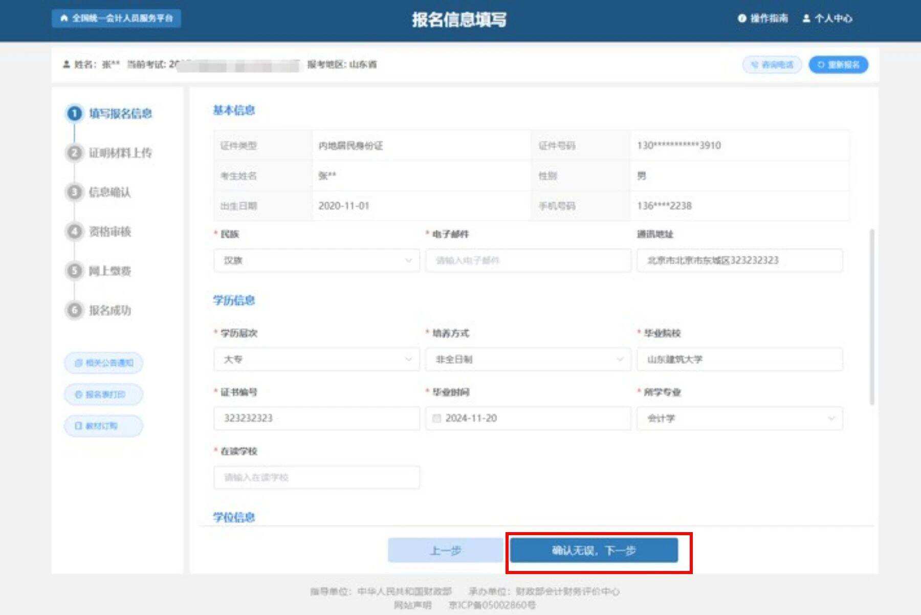 初级会计报考信息怎么填