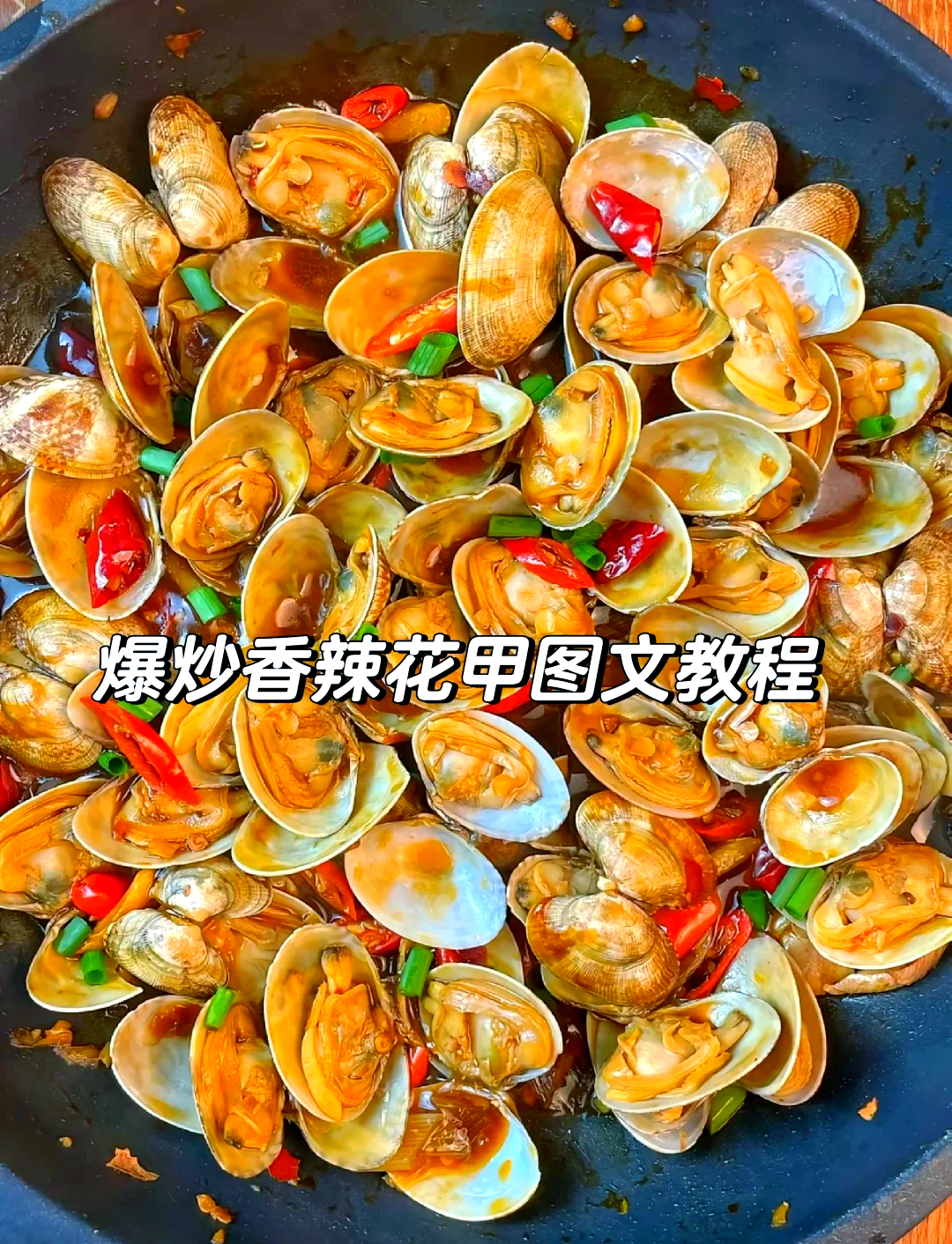 爆炒花甲的做法川味怎样做川味爆炒花甲