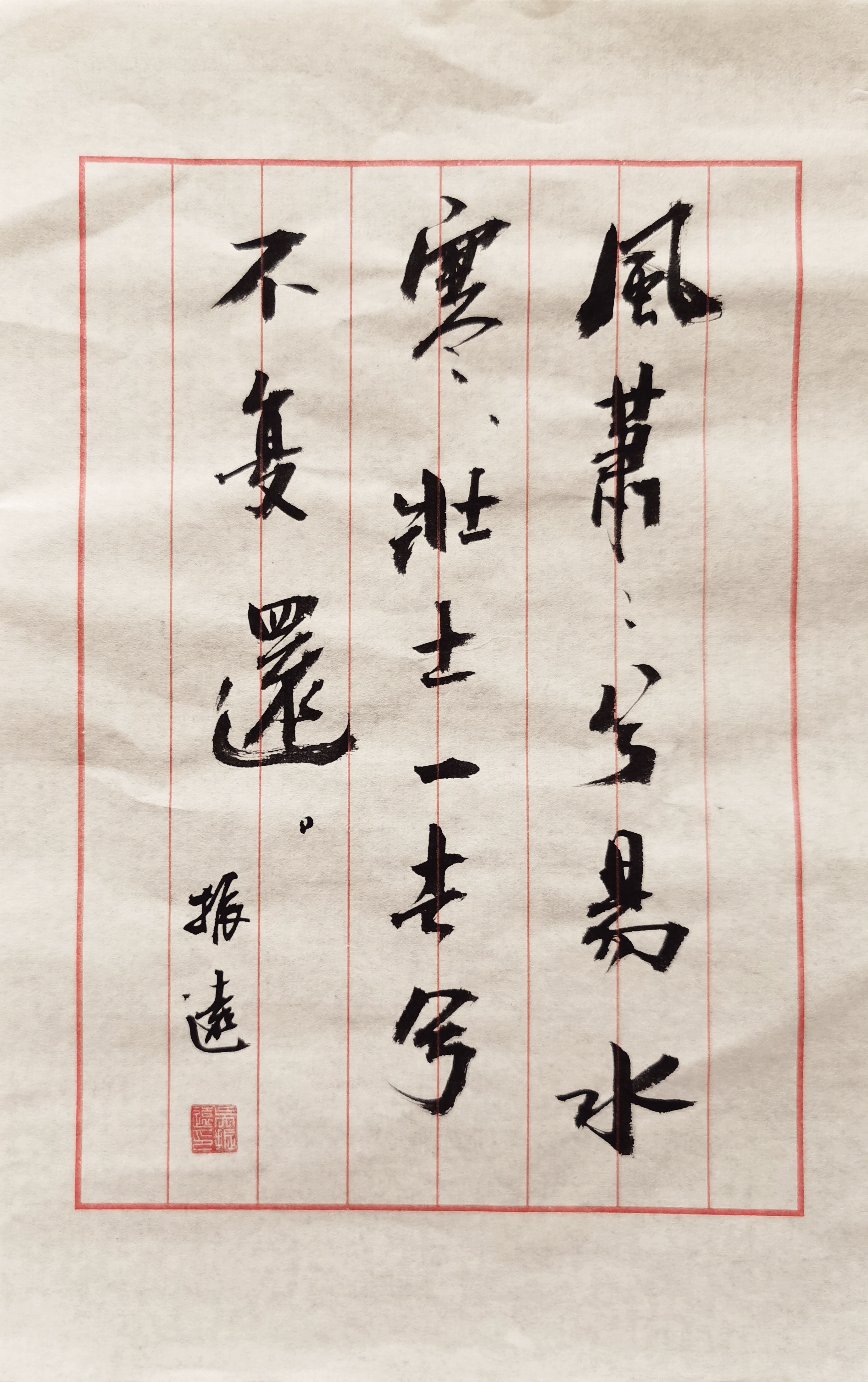 风萧萧兮易水寒壮士一去兮不复返的解释