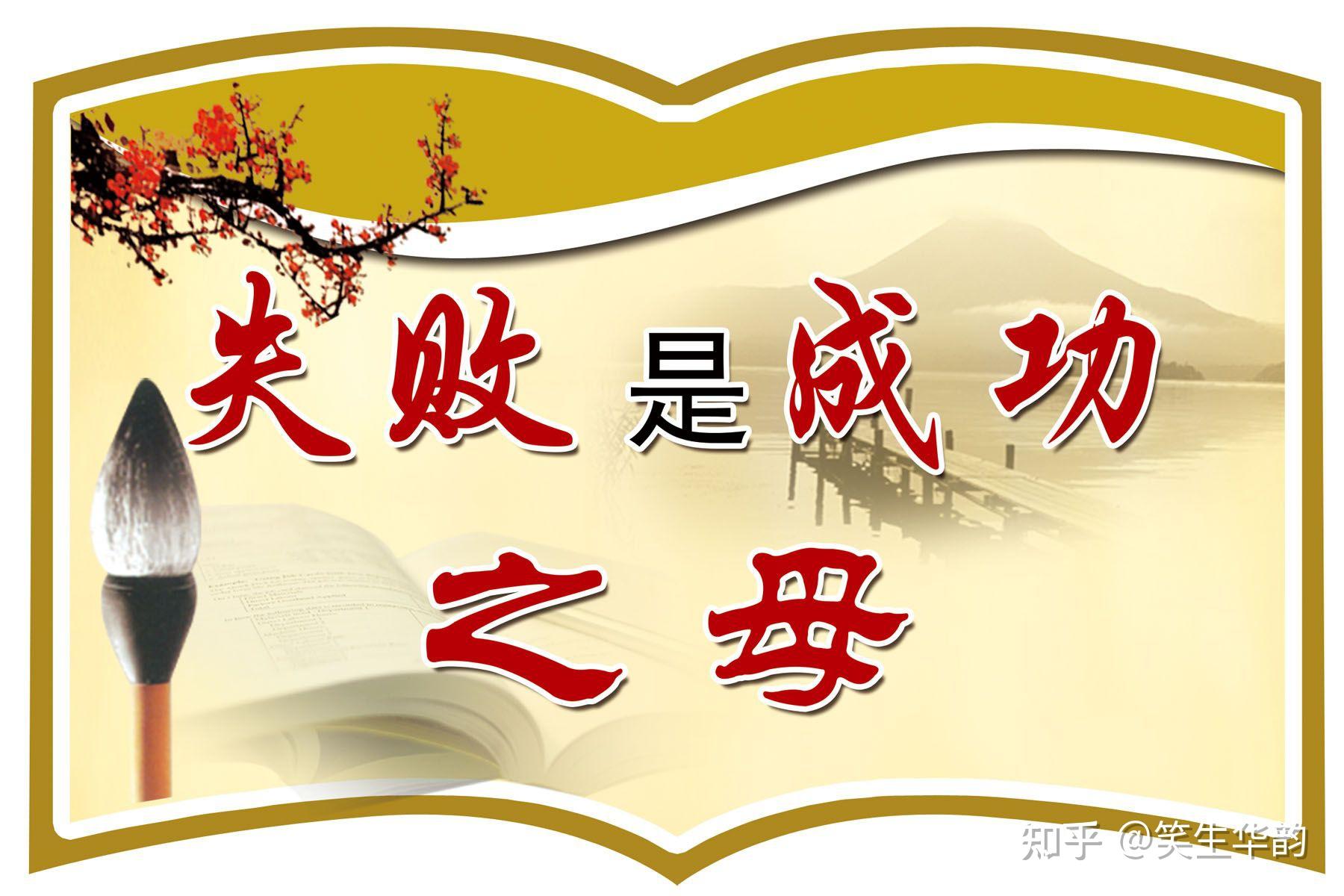 失败是成功之母是谁说的