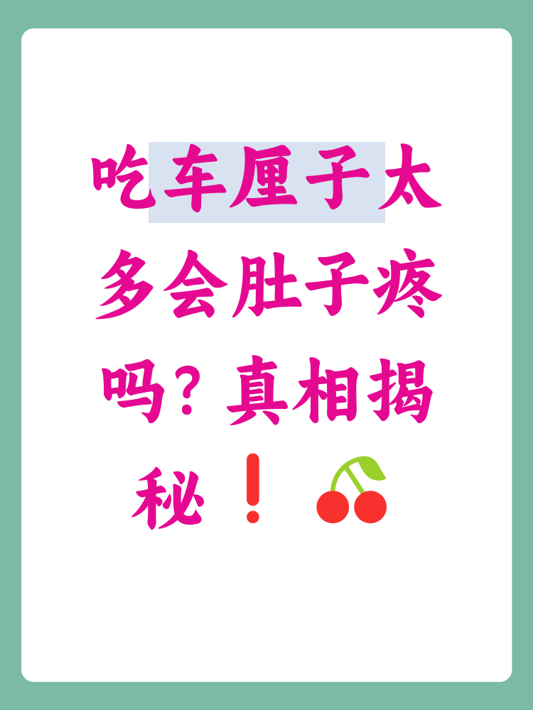 车厘子不能和哪些水果吃