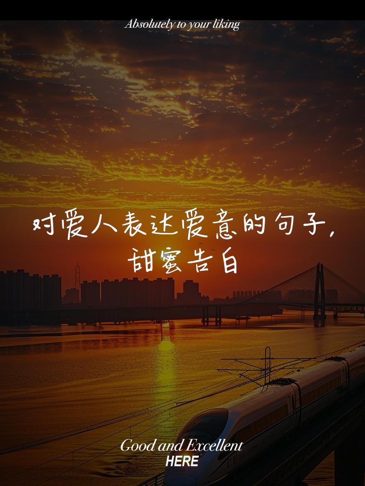 形容爱情的唯美句子集锦