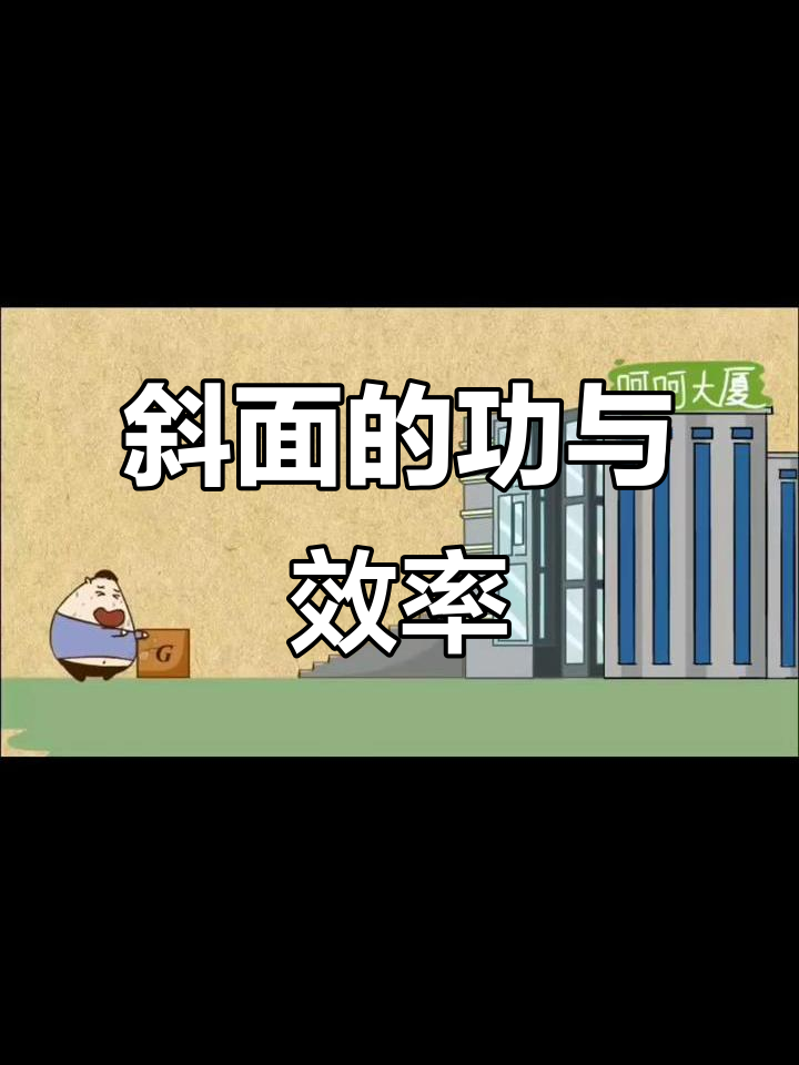 提高机械效率的方法有增大有用功额外功