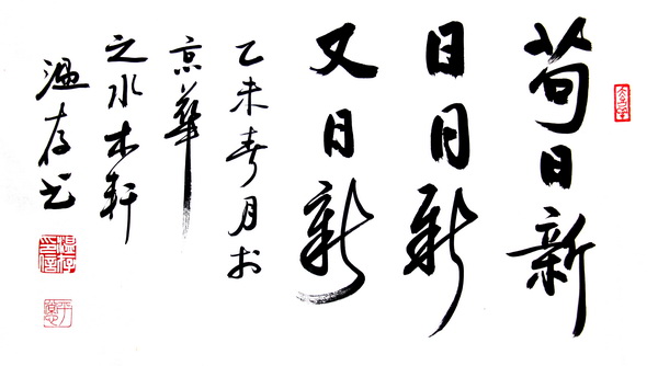 苟日新日日新又日新准确意思是什么