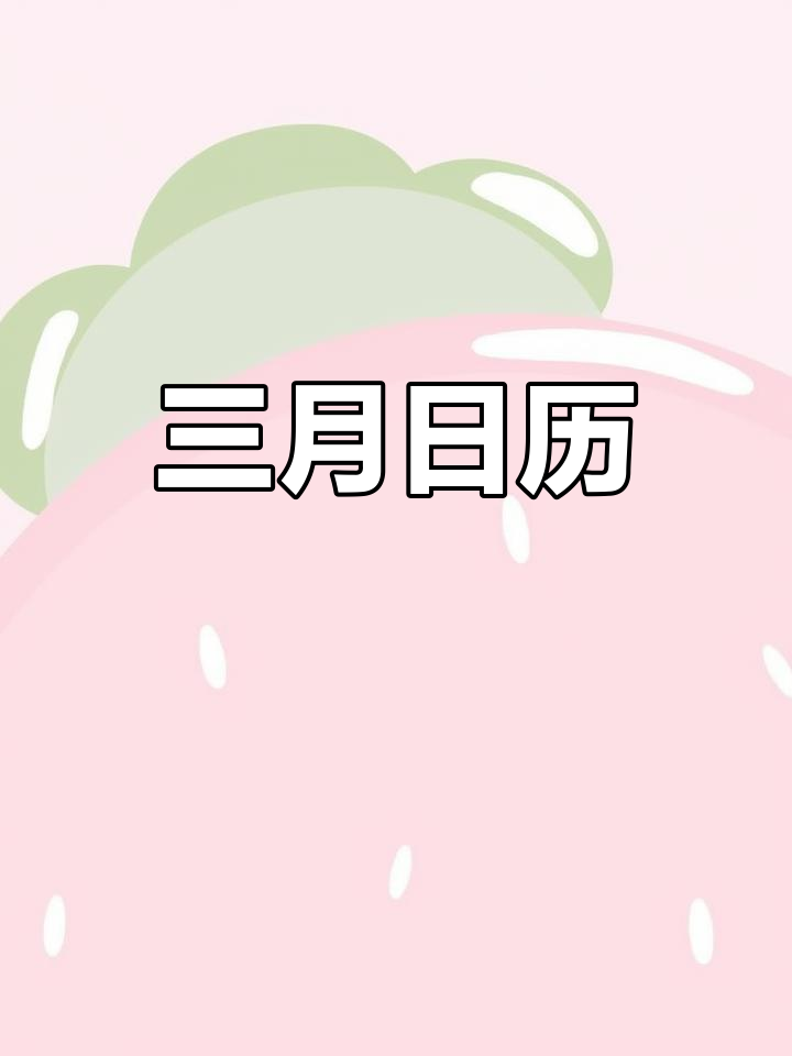 农历三月三日指的是哪个节日